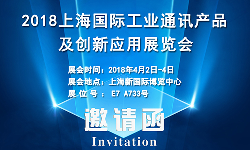 4月2日上海國際工業(yè)通訊展，固而美誠邀您共享盛會