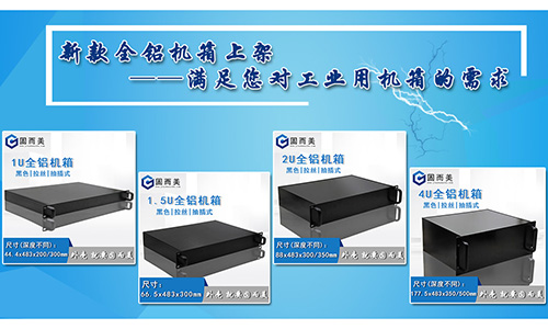 固而美新款全鋁機(jī)箱發(fā)售，滿足您對工業(yè)機(jī)箱的需求