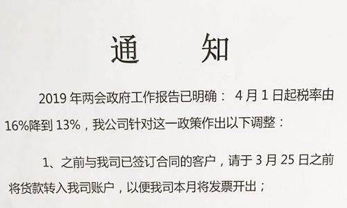 【重要通知】關(guān)于19年兩會提出的稅率調(diào)整情況，我司調(diào)整如下